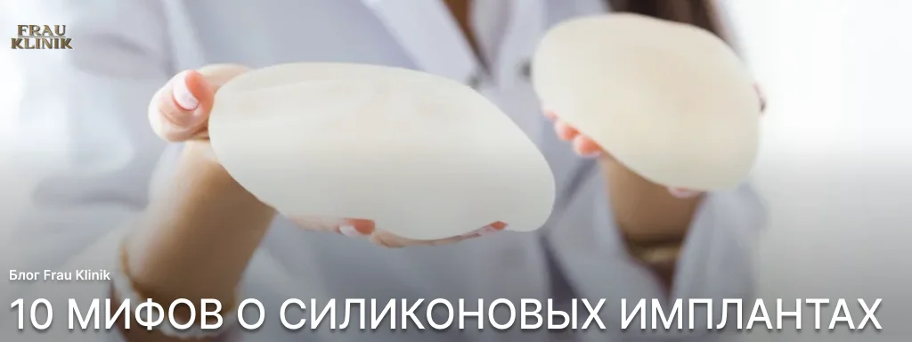 10 мифов о силиконовых имплантах