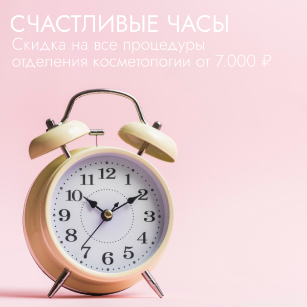 Акции в косметологии