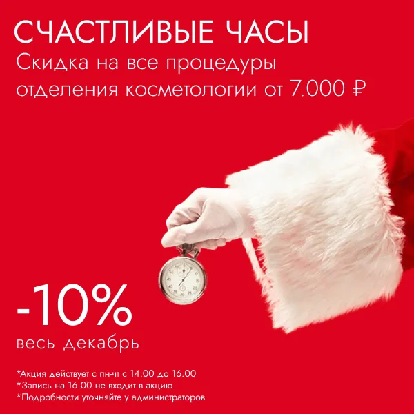 Акции в косметологии