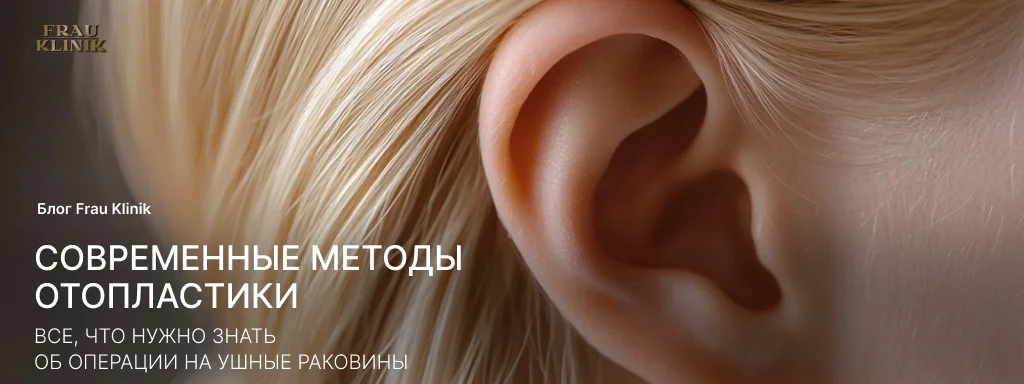 Современные методы отопластики: все, что нужно знать об операции на ушные раковины