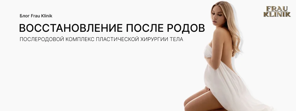 Послеродовой комплекс пластической хирургии