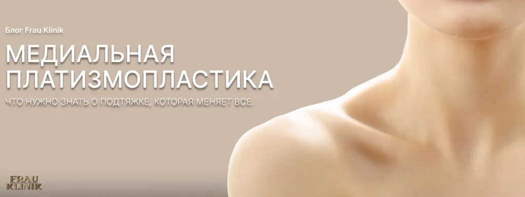 Медиальная платизмопластика: что нужно знать о подтяжке, которая меняет всё