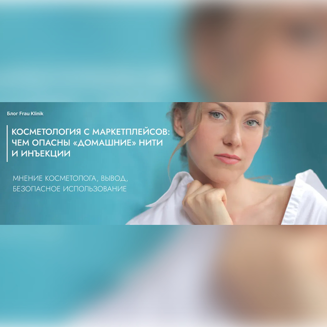 Косметология с маркетплейсов: чем опасны «домашние» нити и инъекции