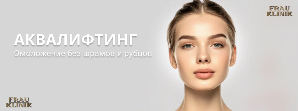 Аквалифтинг – омоложение без шрамов и рубцов