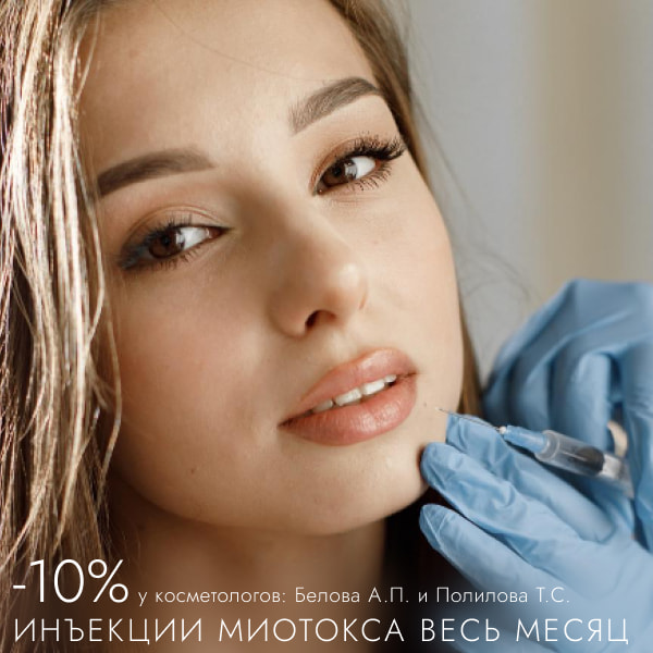 Акции в косметологии
