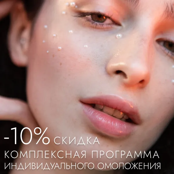 Акции в косметологии