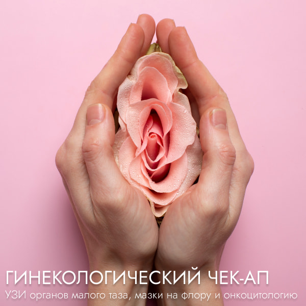 Акции в гинекологии