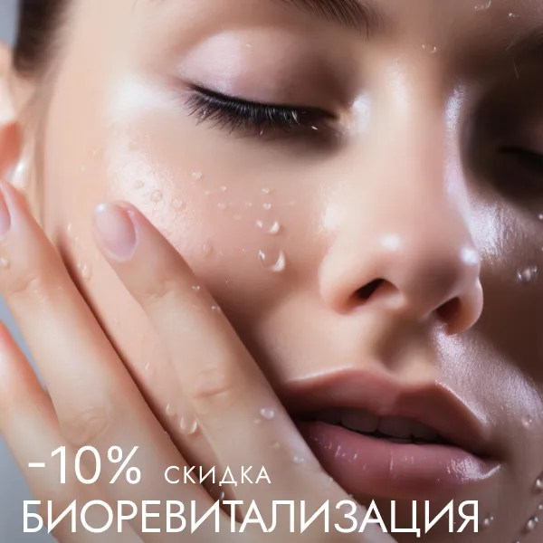 Акции в косметологии