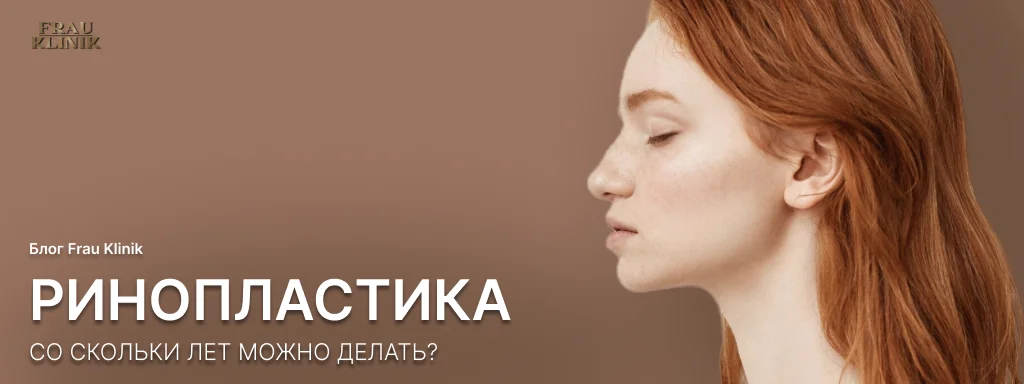 Со скольки лет можно делать ринопластику?