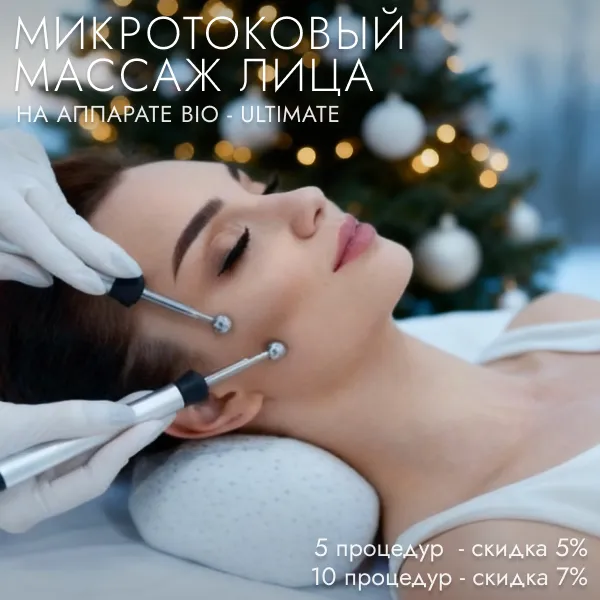 Акции в косметологии