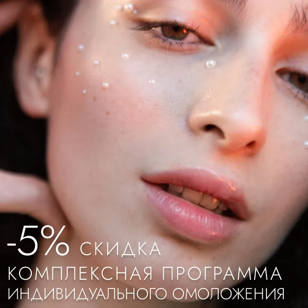 Акции в косметологии