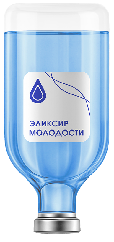 Капельница Эликсир молодости 