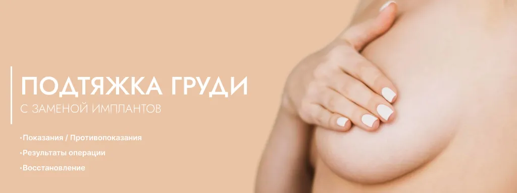 podtyazhka-grudi-s-zamenoy-implantov-frauklinik.webp podtyazhka-grudi-s-zamenoy-implantov-frauklinik.webp