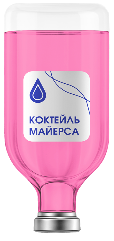Капельница Коктейль Майерса