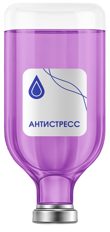 Капельница Антистресс