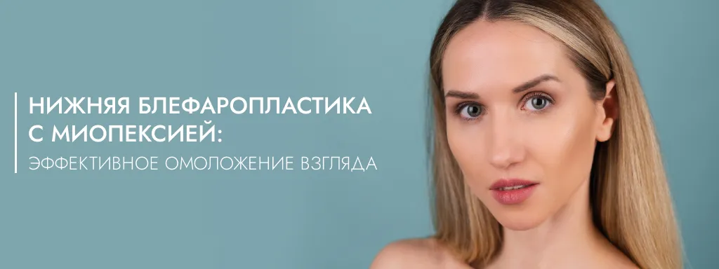 nizhnyaa-blefaroplastika-frauklinik.webp