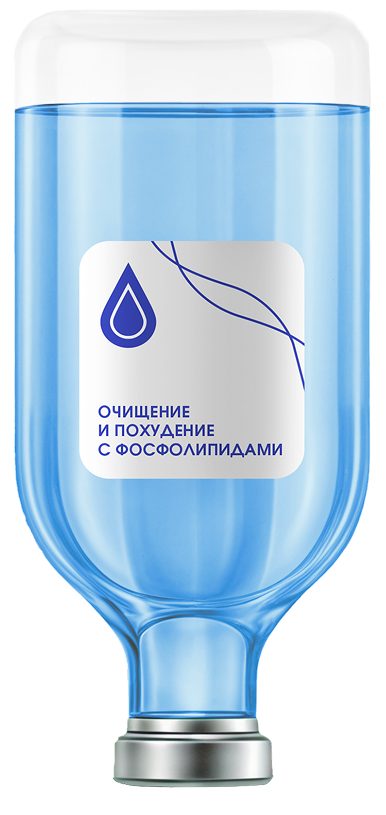 Капельница очищение и похудение с фосфолипидами